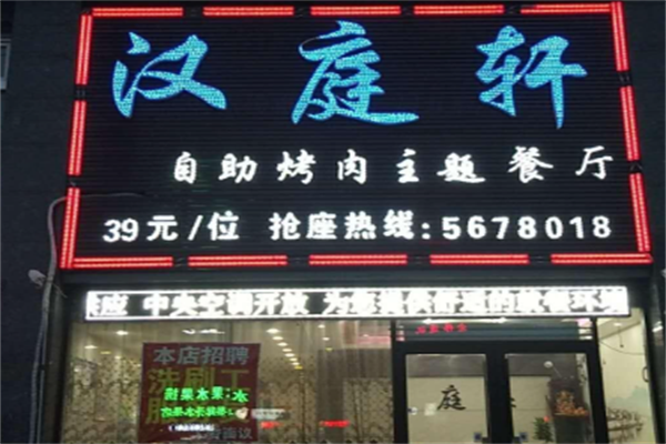汉庭轩烤肉 汉庭轩烤肉