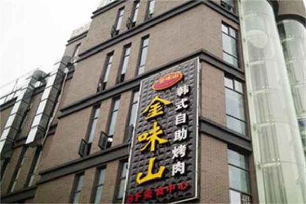金味山韩式自助烤肉