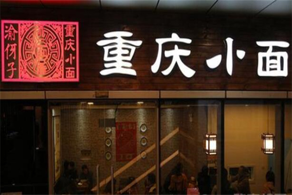 渝伢子重庆小面加盟