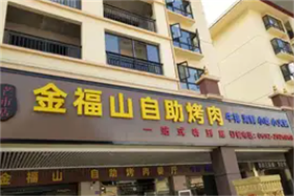 金福山烤肉