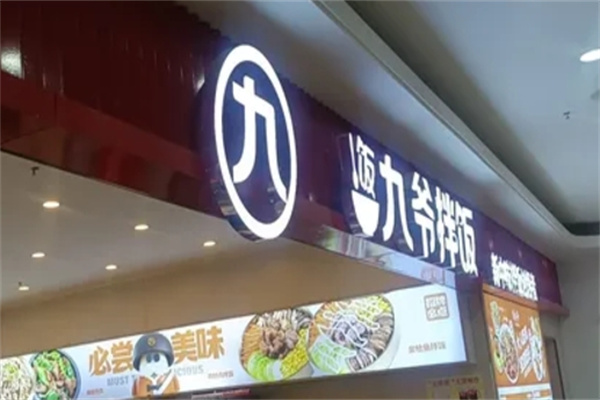 饭九爷拌饭