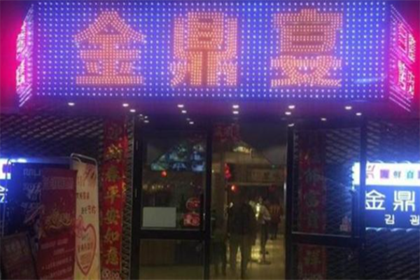 金鼎宴韩式自助烤肉 金鼎宴韩式自助烤肉