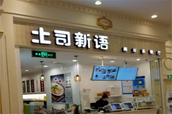 土司新语