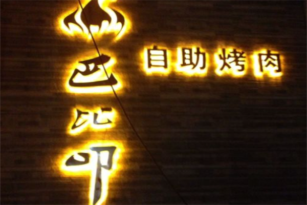 巴比叩自助烤肉 巴比叩自助烤肉