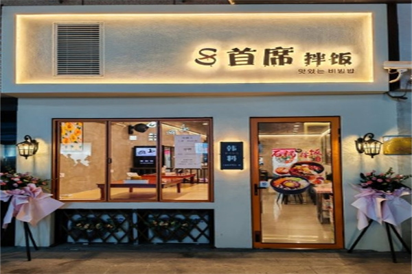 首席拌饭加盟