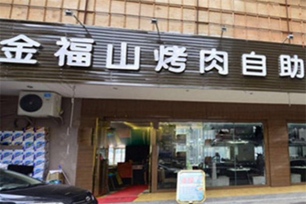 金福山烤肉
