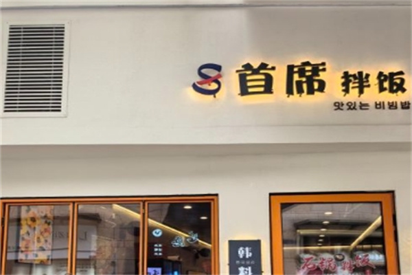 首席拌饭加盟