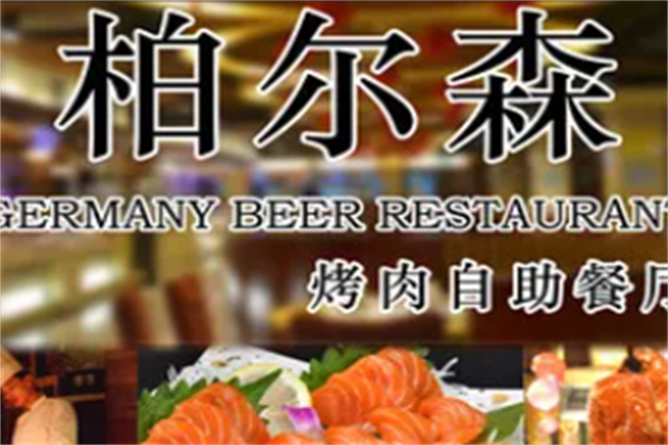 柏尔森烤肉肉