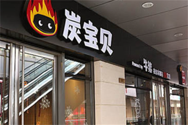 炭宝贝炭火烤肉 炭宝贝炭火烤肉