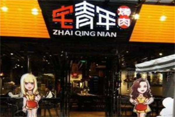 宅青年烤肉 宅青年烤肉