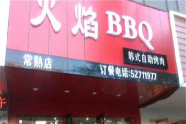 火焰bbq烤肉 火焰bbq烤肉