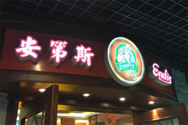 安第斯烤肉