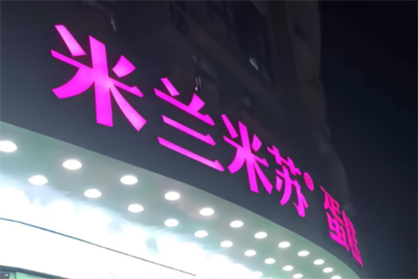 米兰米苏蛋糕 米兰米苏蛋糕