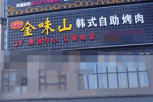 金味山韩式自助烤肉