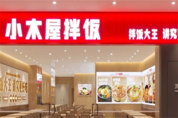 小木屋拌饭拌饭大王