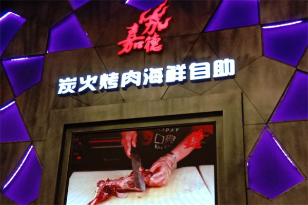 嘉力德自助炭火烤肉 嘉力德自助炭火烤肉