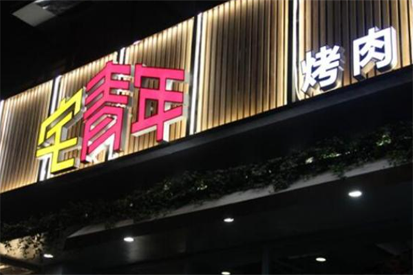 宅青年烤肉 宅青年烤肉