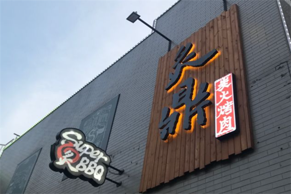 炙鼎炭火烤肉 炙鼎炭火烤肉