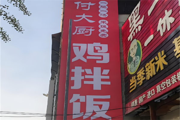 付大厨鸡拌饭加盟