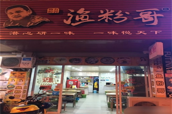 鱼粉哥
