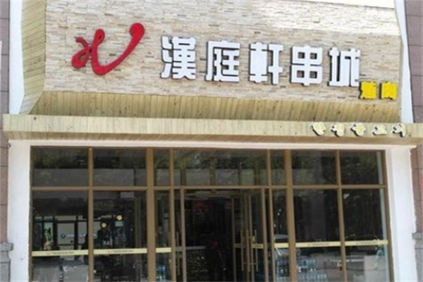 汉庭轩烤肉 汉庭轩烤肉