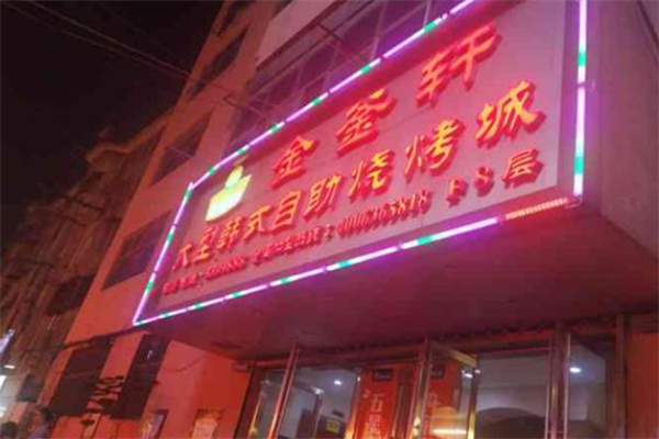 金釜轩韩式自助烤肉 金釜轩韩式自助烤肉