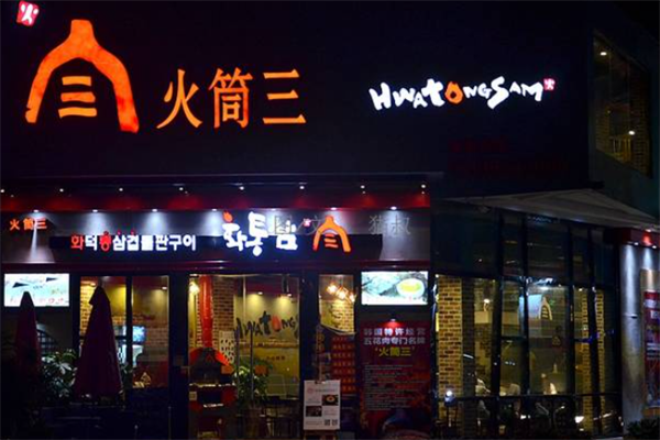 火筒三烤肉 火筒三烤肉