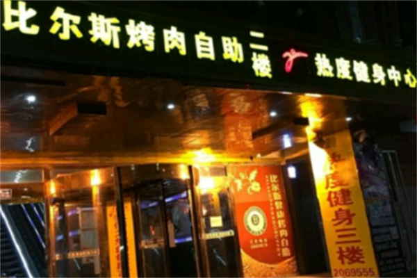 比尔斯烤肉 比尔斯烤肉
