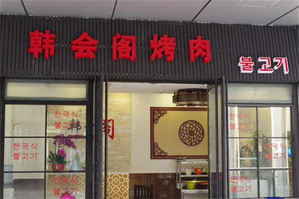 韩会阁烤肉 韩会阁烤肉