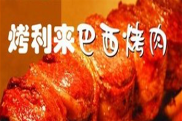 烤利来巴西烤肉 烤利来巴西烤肉