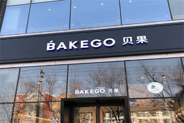 BAKEGO贝果西饼 BAKEGO贝果西饼