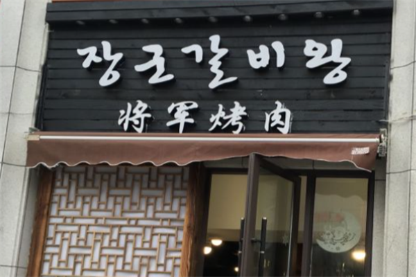 将军烤肉 将军烤肉
