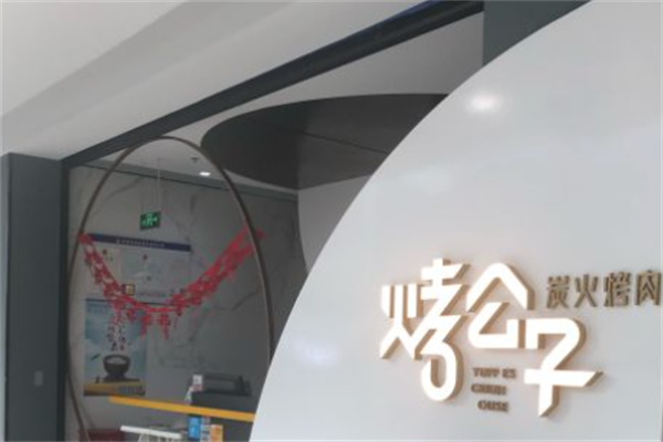 烤公子炭火烤肉 烤公子炭火烤肉