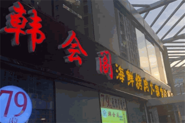 韩会阁烤肉 韩会阁烤肉