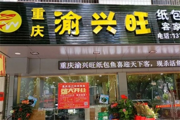 渝兴旺纸包鱼加盟