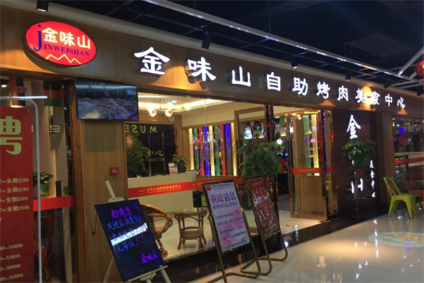金味山韩式自助烤肉