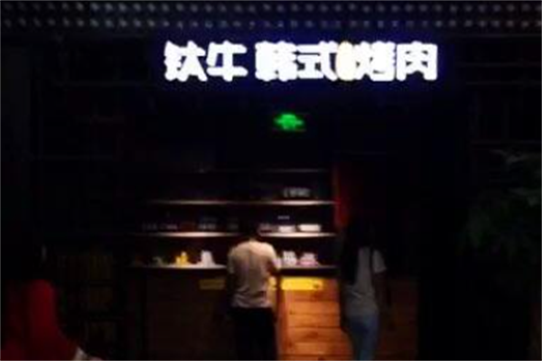 钛牛韩式烤肉 钛牛韩式烤肉