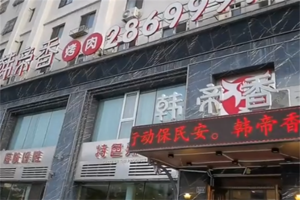 韩帝香烤肉 韩帝香烤肉