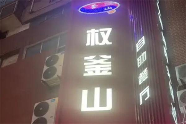 权釜山自助烤肉 权釜山自助烤肉