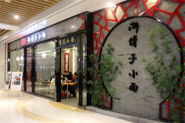 渝伢子重庆小面加盟