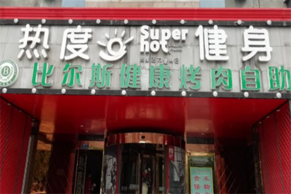 比尔斯烤肉 比尔斯烤肉