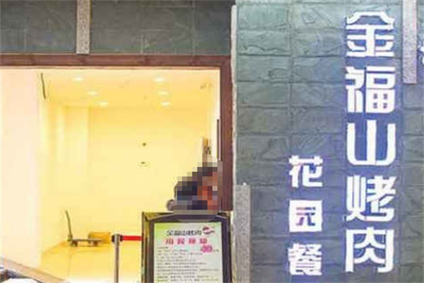 金福山烤肉