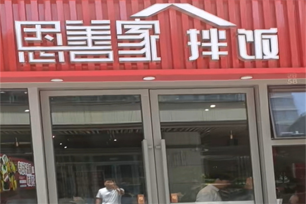 恩善家拌饭
