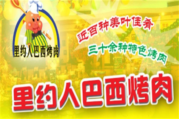 里约人巴西烤肉