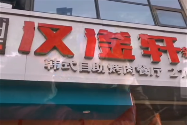 汉庭轩烤肉 汉庭轩烤肉