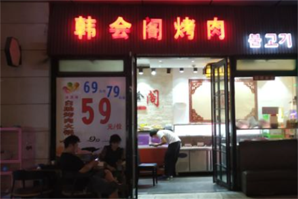 韩会阁烤肉 韩会阁烤肉