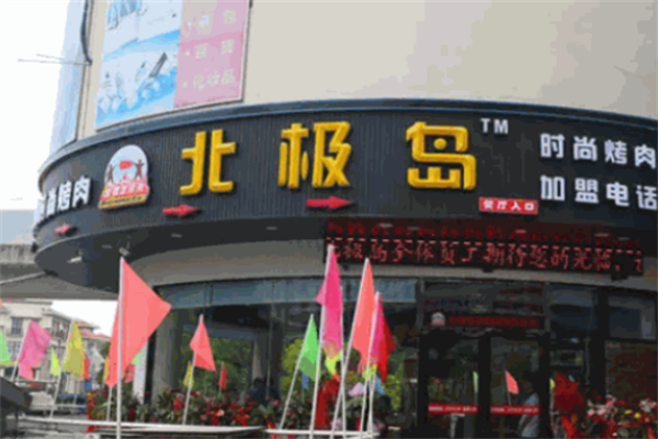 北极岛烤肉 北极岛烤肉
