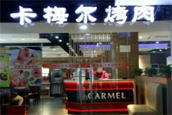 卡梅尔烤肉 卡梅尔烤肉