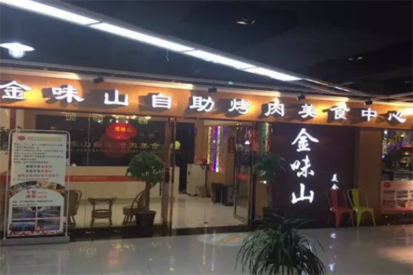 金味山韩式自助烤肉