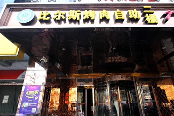 比尔斯烤肉 比尔斯烤肉